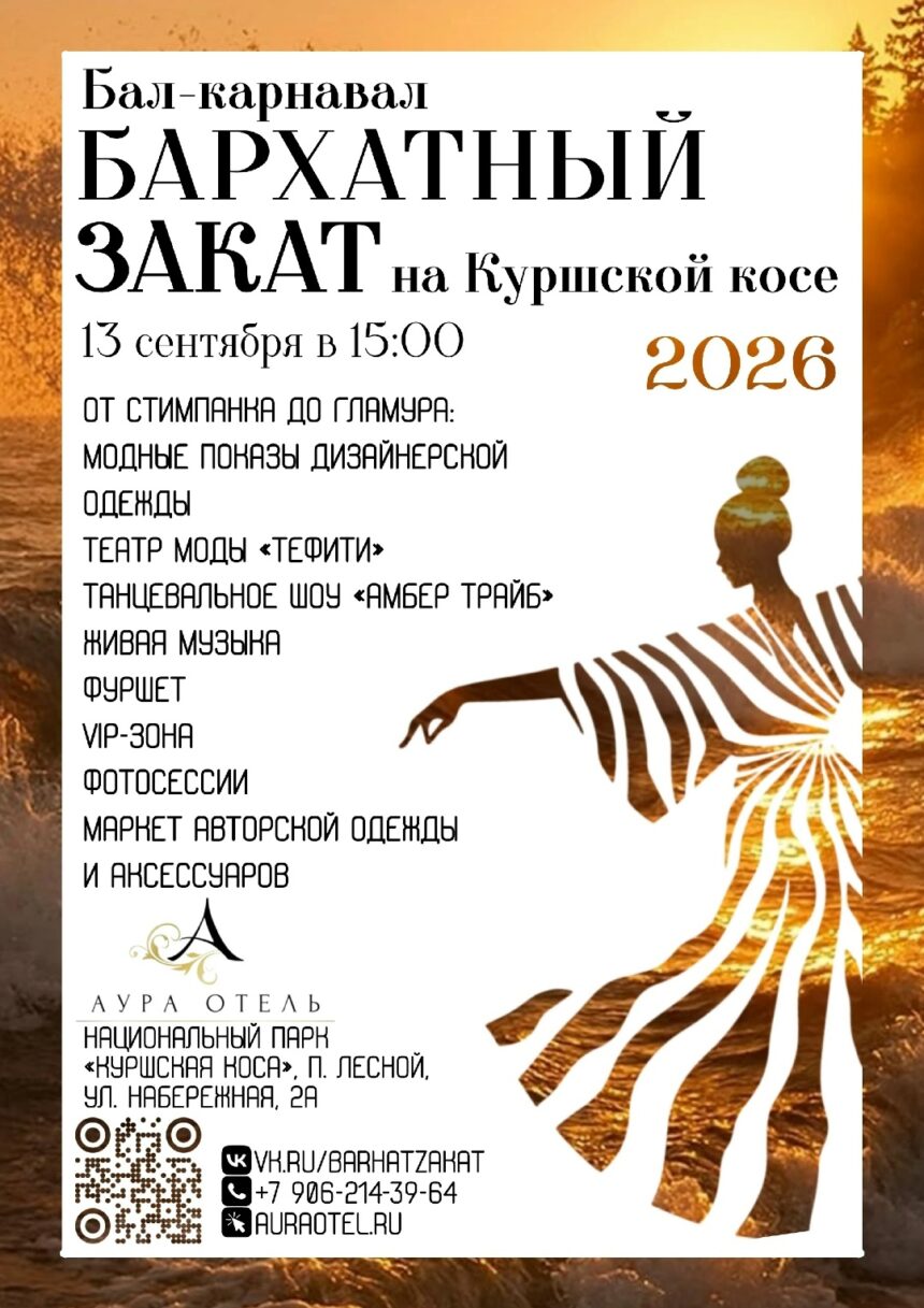 Бал-карнавал «Бархатный закат» на Куршской косе
