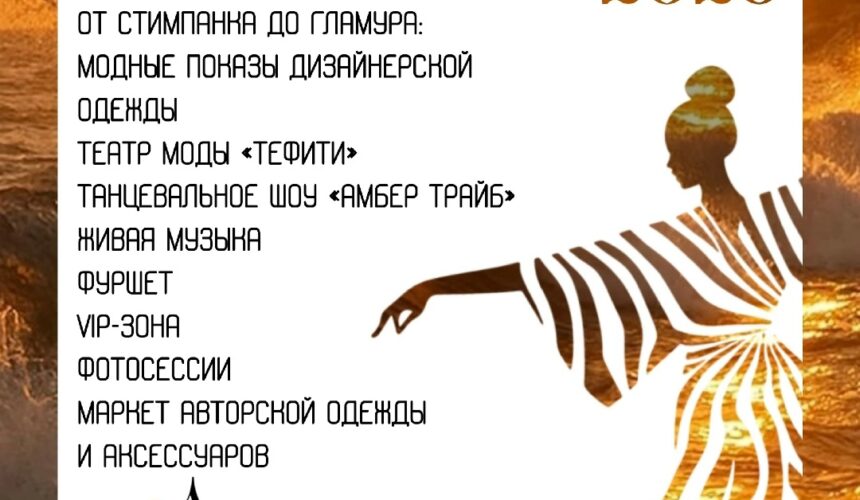 Бал-карнавал «Бархатный закат» на Куршской косе
